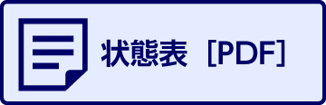 状態表［PDF］